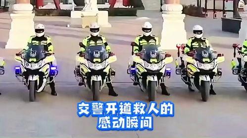 交警开道救人的视频,生死时速救援,传递人间大爱