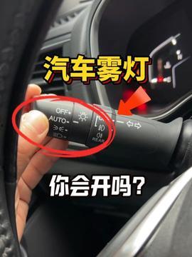 汽车灯光操作视频,一图掌握夜间行车安全技巧