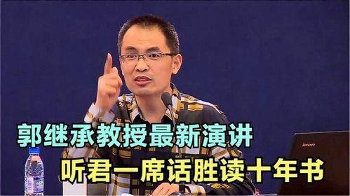 郭继承老师演讲视频,传承文化，启迪智慧