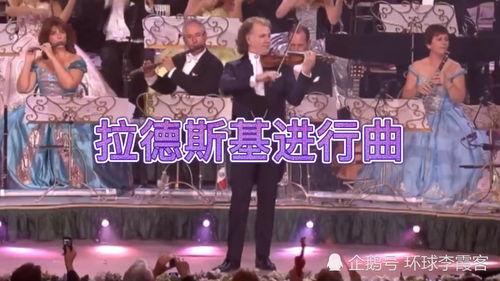 拉德斯基进行曲视频