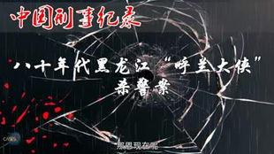 呼兰大侠纪实视频,传奇人生纪实