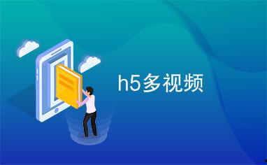 视频网站h5,视频网站新体验